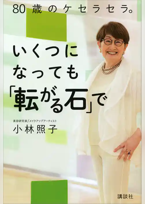 ８０歳のケセラセラ。いくつになっても「転がる石」で