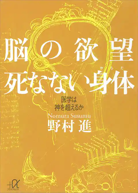 脳の欲望 死なない身体 医学は神を超えるか