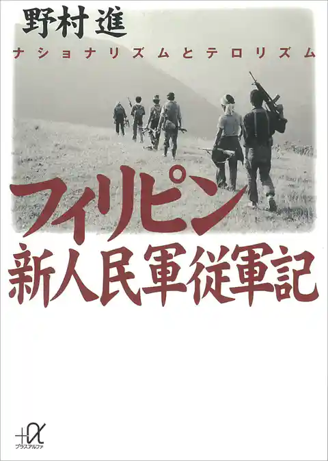 フィリピン新人民軍従軍記