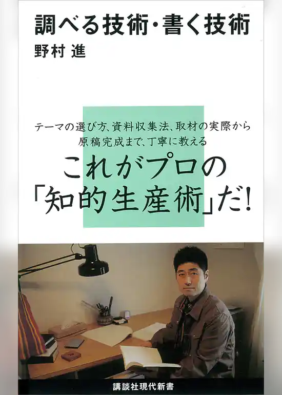 調べる技術・書く技術