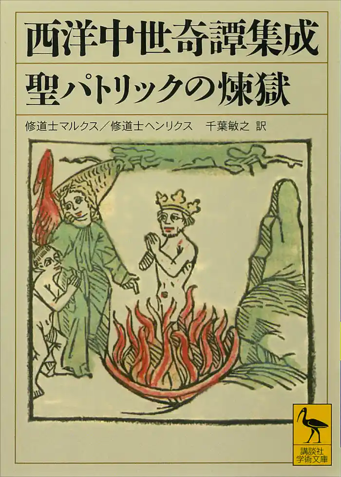 西洋中世奇譚集成 聖パトリックの煉獄