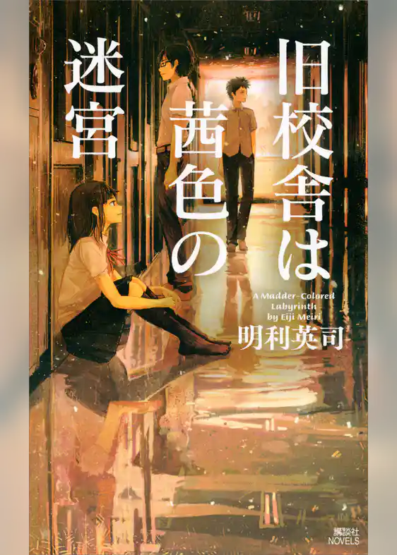 旧校舎は茜色の迷宮