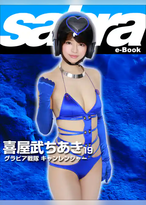 グラビア戦隊 キャンレンジャー　喜屋武ちあき19 [sabra net e-Book]