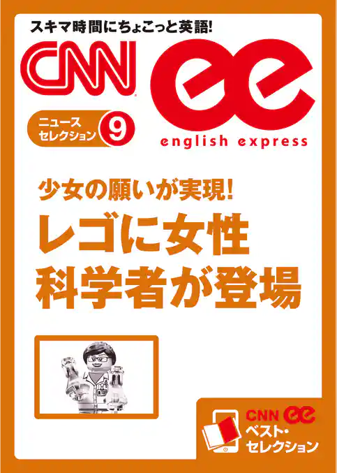 ［音声DL付き］少女の願いが実現！ レゴに女性科学者が登場（CNNee ベスト・セレクション　ニュース・セレクション9）