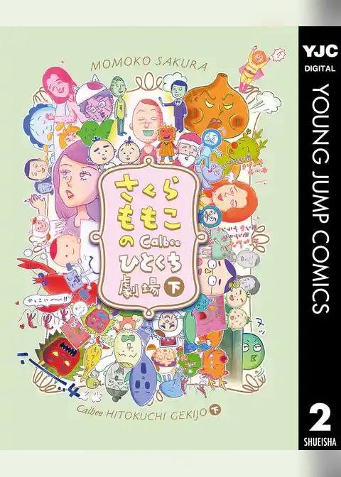 さくらももこのCalbeeひとくち劇場