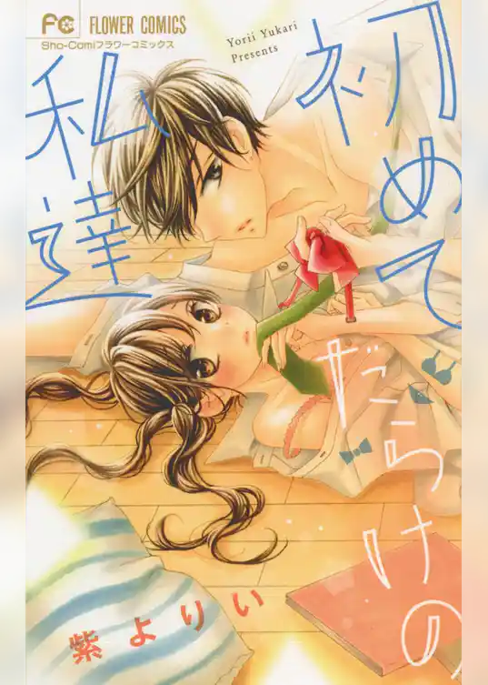 初めてだらけの私達