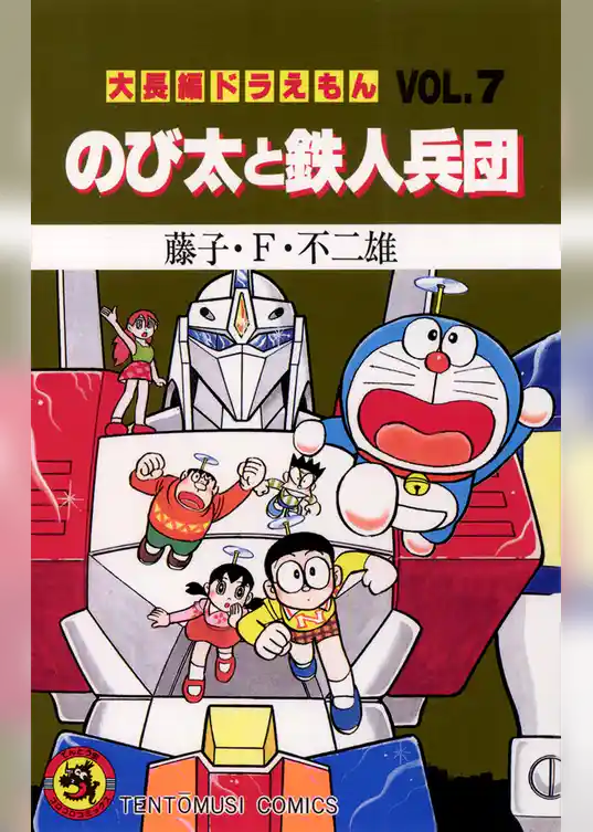 大長編ドラえもん７ のび太と鉄人兵団