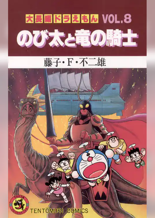 大長編ドラえもん８ のび太と竜の騎士