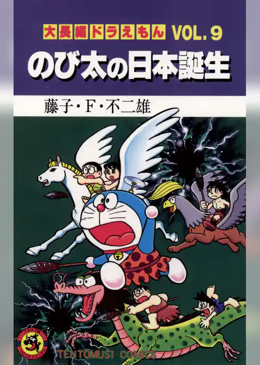 大長編ドラえもん９ のび太の日本誕生