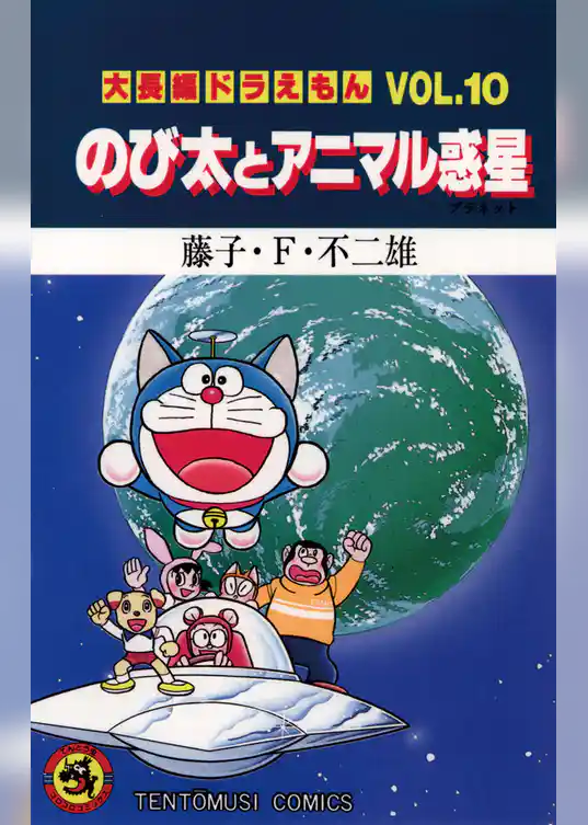 大長編ドラえもん１０ のび太とアニマル惑星