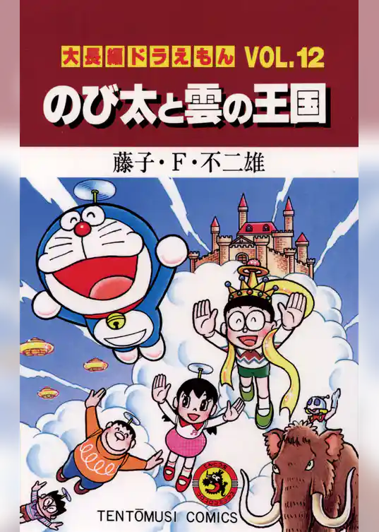 大長編ドラえもん１２ のび太と雲の王国