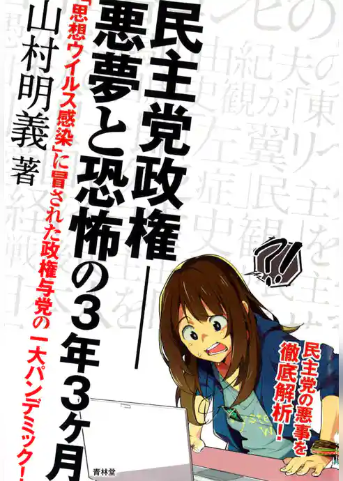 民主党政権-悪夢と恐怖の3年3ヶ月 「思想ウイルス感染」に冒された政権与党の一大パンデミック！
