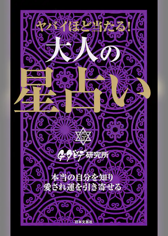 ヤバイほど当たる！　大人の星占い