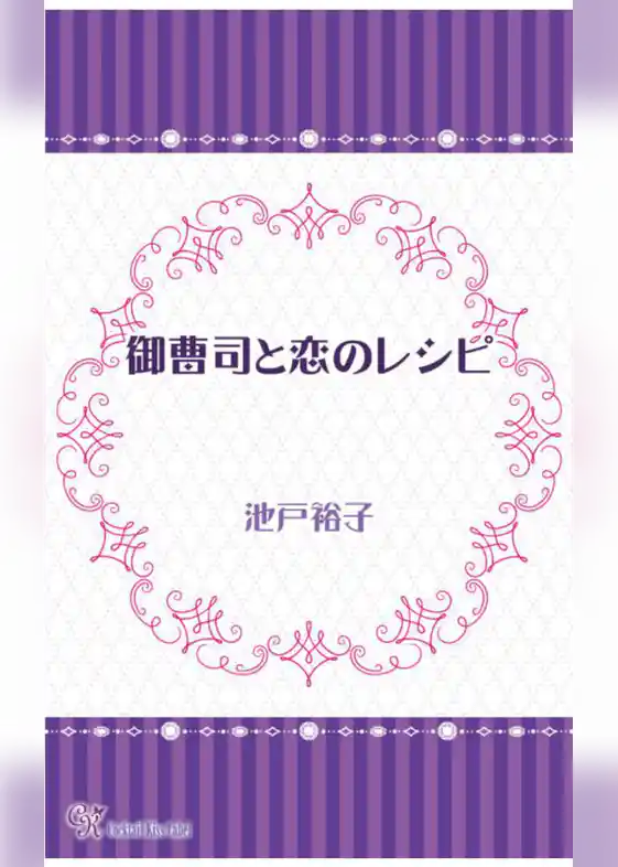 御曹司と恋のレシピ