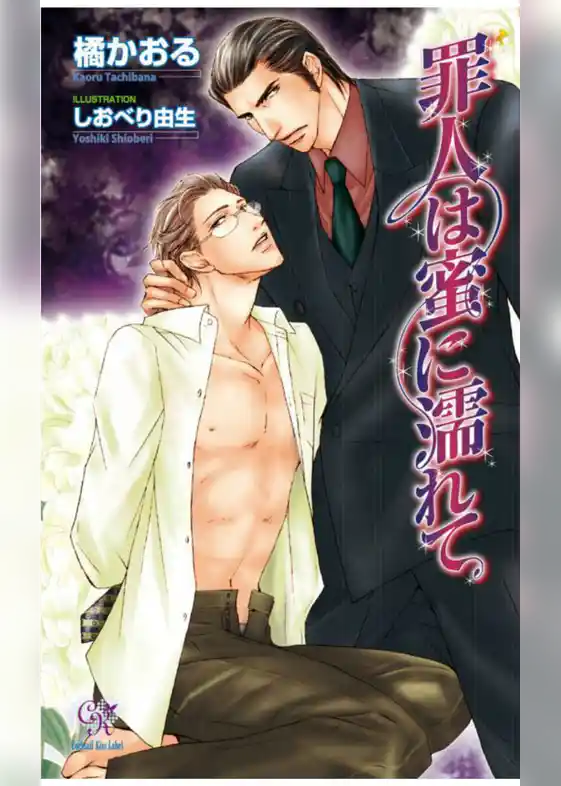 罪人は蜜に濡れて