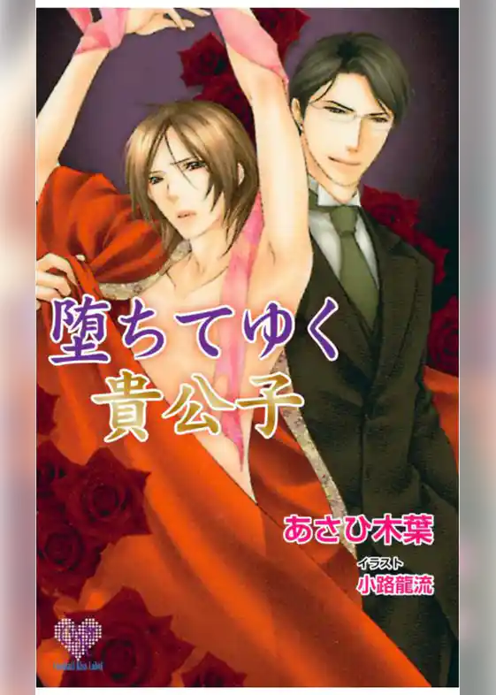 堕ちてゆく貴公子