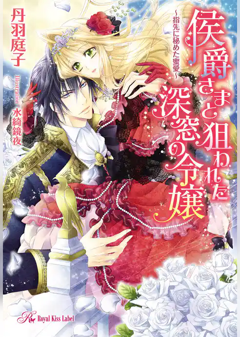 侯爵さまと狙われた深窓の令嬢【SS付】【イラスト付】