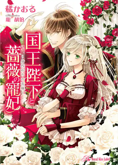 国王陛下と薔薇の寵妃【SS付】【イラスト付】