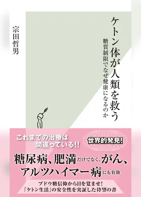 ケトン体が人類を救う～糖質制限でなぜ健康になるのか～