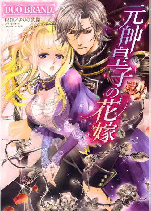 元帥皇子の花嫁