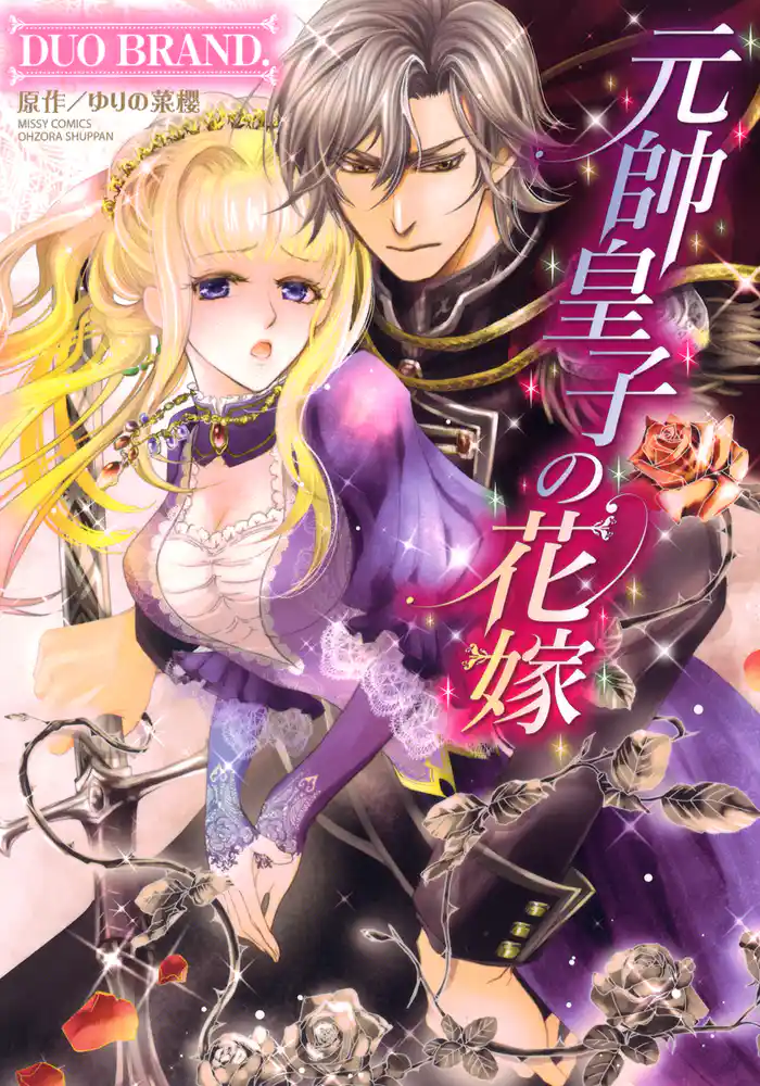 元帥皇子の花嫁