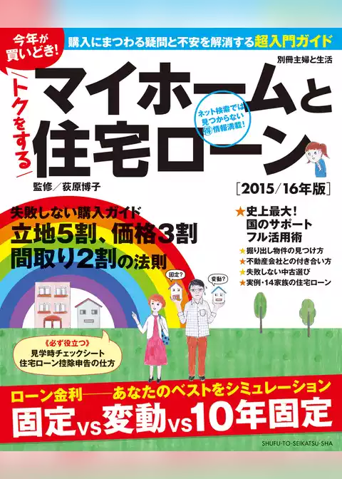 今年が買いどき！　トクをするマイホームと住宅ローン［２０１５／１６年版］