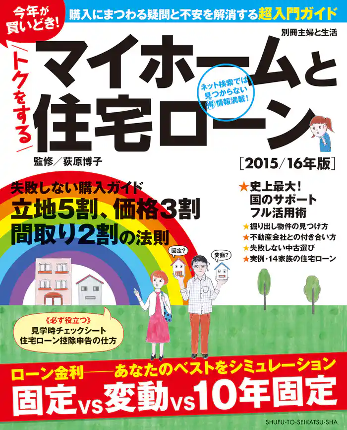 今年が買いどき！　トクをするマイホームと住宅ローン［２０１５／１６年版］
