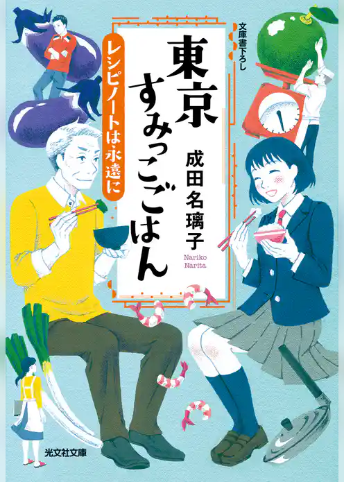東京すみっこごはん