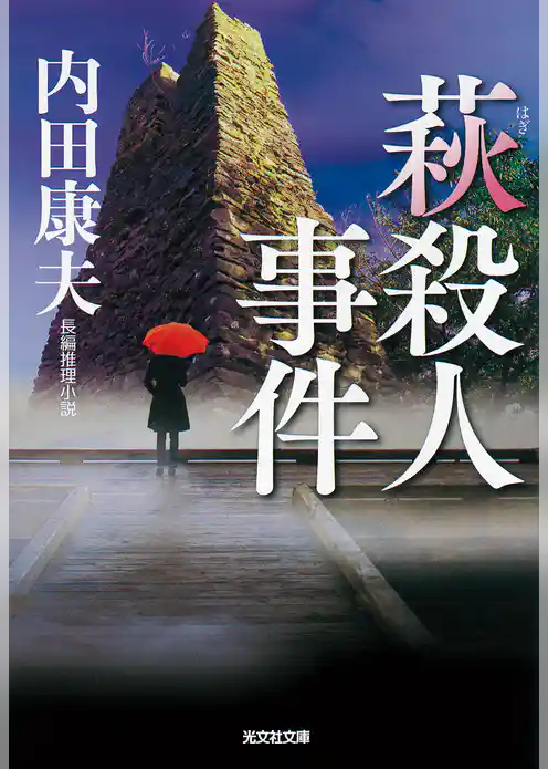 萩殺人事件