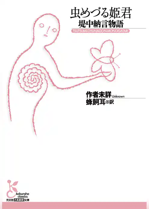 虫めづる姫君～堤中納言物語～