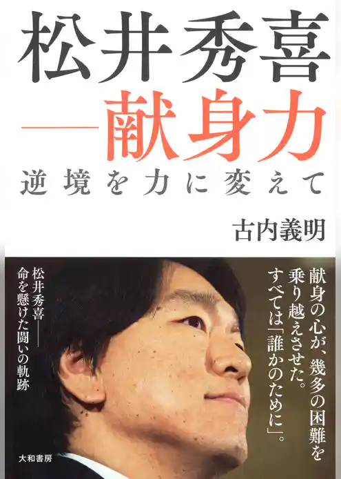 松井秀喜―献身力