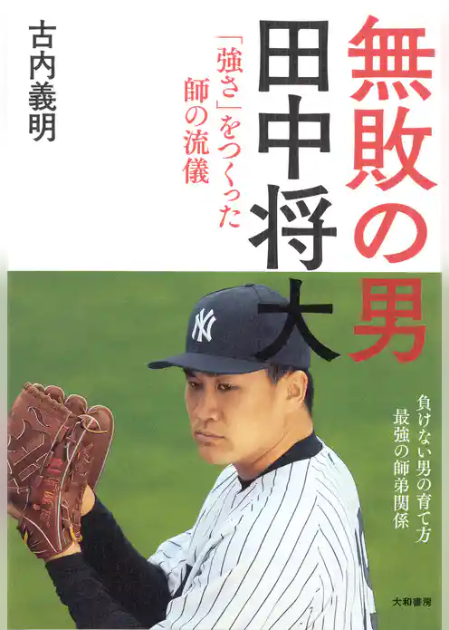 無敗の男―田中将大