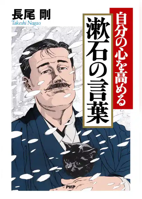 自分の心を高める　漱石の言葉