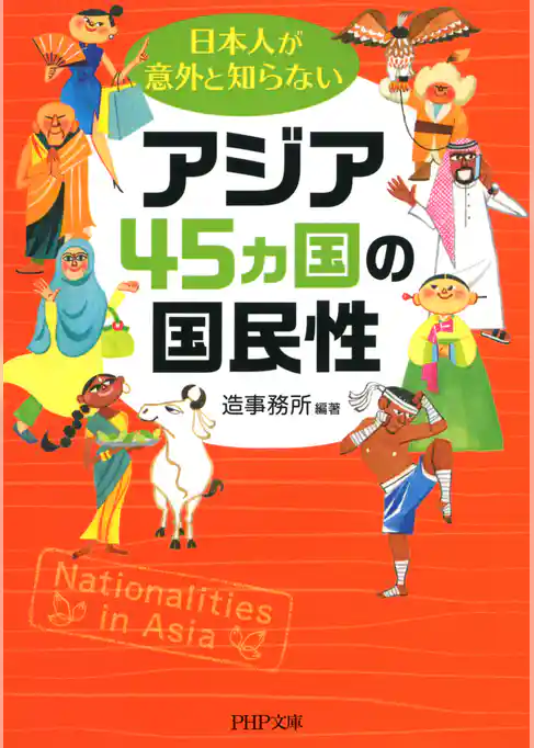日本人が意外と知らないアジア45カ国の国民性