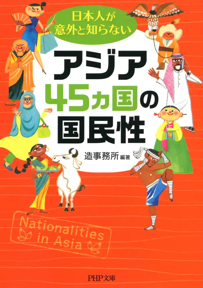 日本人が意外と知らないアジア45カ国の国民性