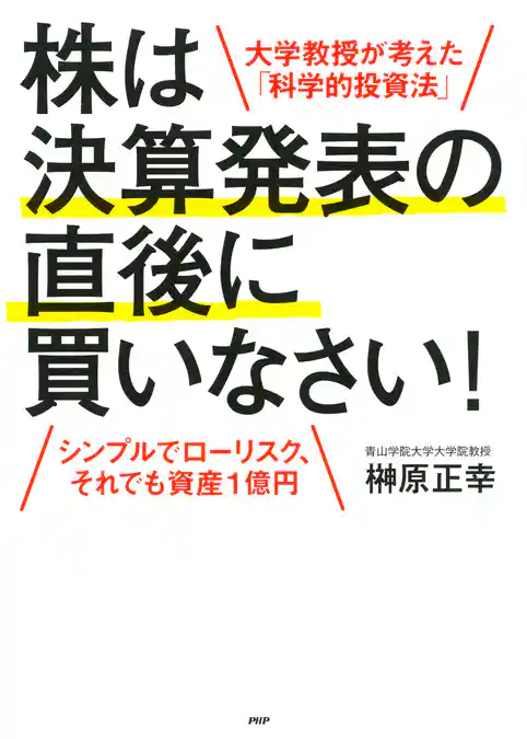 大学教授が考えた「科学的投資法」 株は決算発表の直後に買いなさい！