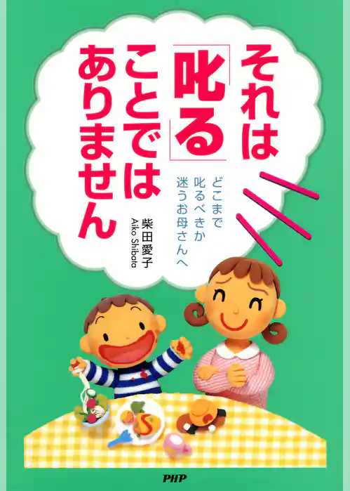 それは「叱る」ことではありません