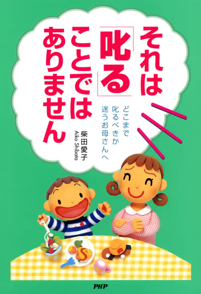 それは「叱る」ことではありません　どこまで叱るべきか迷うお母さんへ