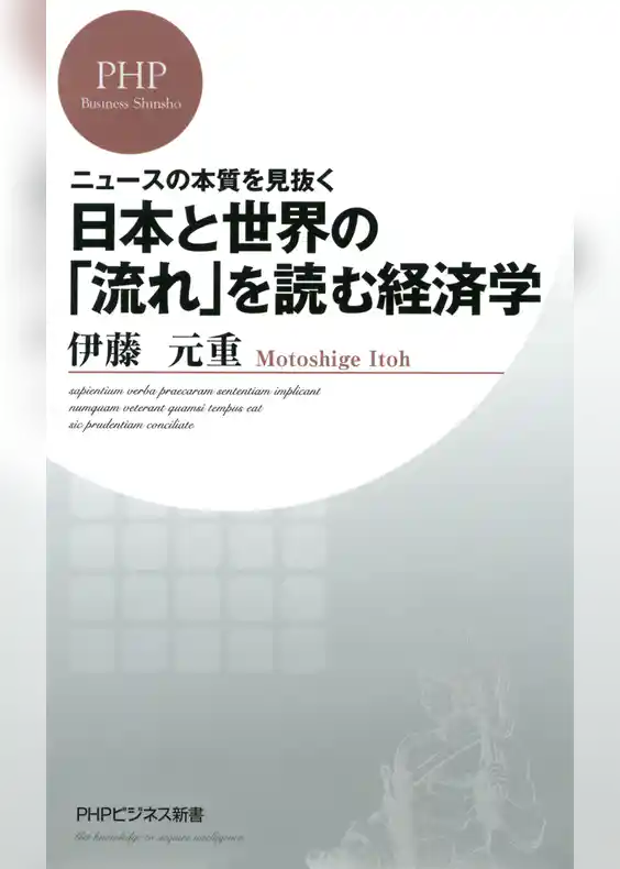 ニュースの本質を見抜く 日本と世界の「流れ」を読む経済学