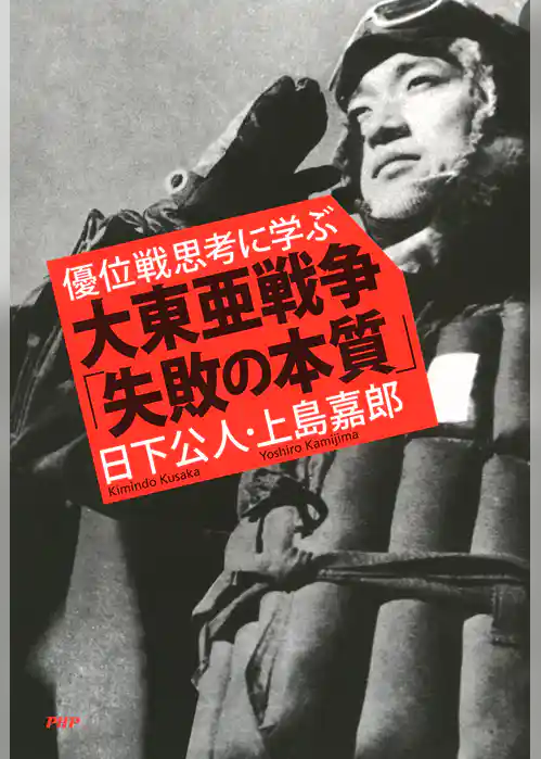 優位戦思考に学ぶ 大東亜戦争「失敗の本質」