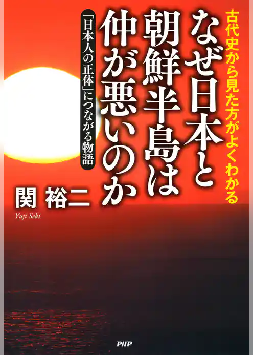 古代史から見た方がよくわかる なぜ日本と朝鮮半島は仲が悪いのか