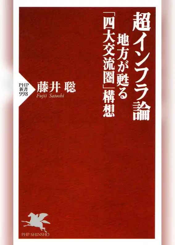 超インフラ論　地方が甦る「四大交流圏」構想