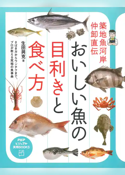 築地魚河岸仲卸直伝 おいしい魚の目利きと食べ方