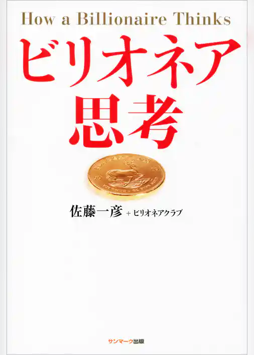 ビリオネア思考