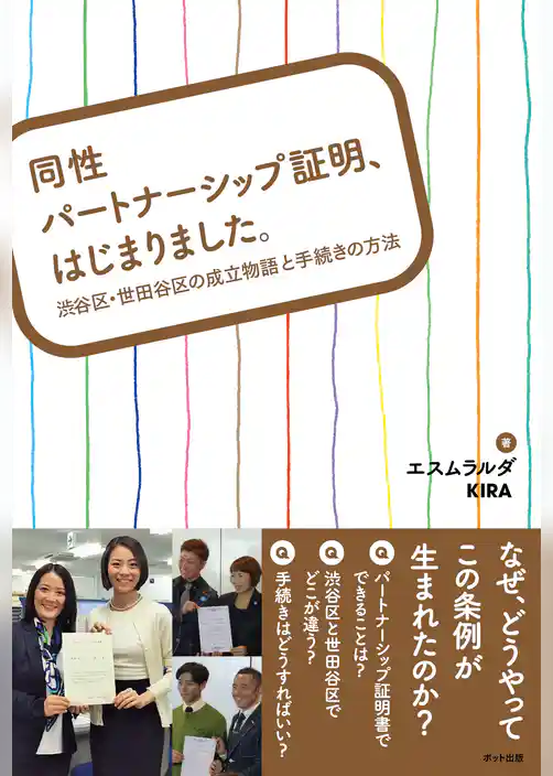 同性パートナーシップ証明、はじまりました。 渋谷区・世田谷区の成立物語と手続きの方法