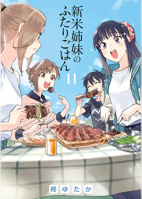 新米姉妹のふたりごはん