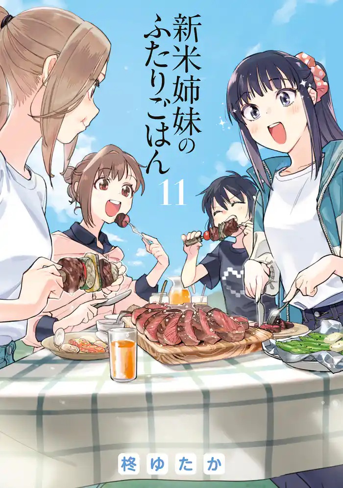 新米姉妹のふたりごはん11