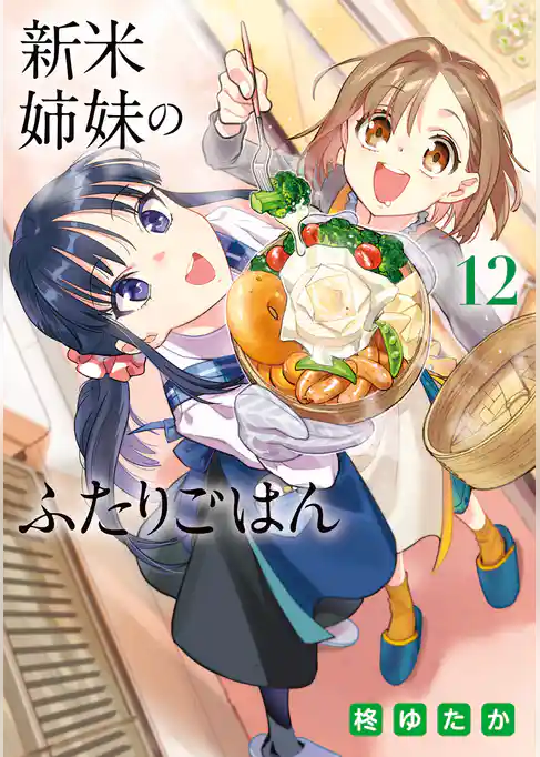 新米姉妹のふたりごはん