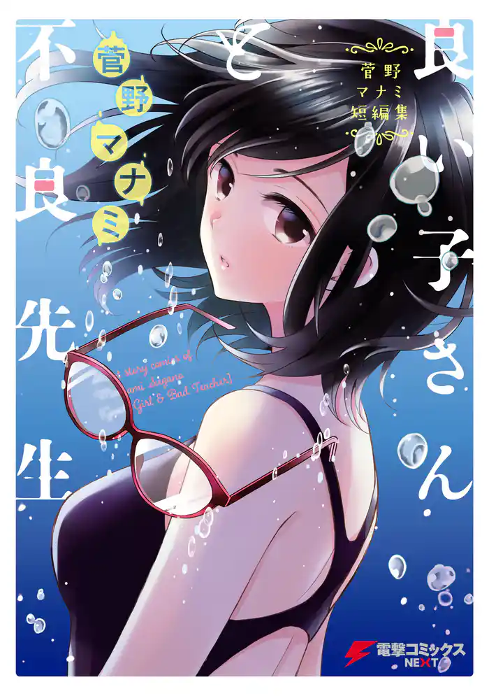 菅野マナミ短編集 良い子さんと不良先生