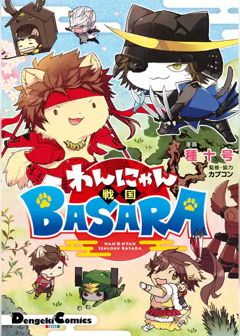 わんにゃん戦国BASARA